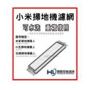 悍麟空氣清淨 適用 小米 米家 石頭 小瓦 1C 掃拖機器人 掃地機器人 副廠 耗材 配件 可水洗 水洗 濾網 濾心