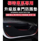 福特車門防踢墊 MK3 Focus Kuga FIesta ECoSport Mondeo 皮革車門防護墊 適用內飾改裝