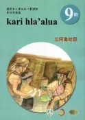 【灰熊iREAD】原住民族語拉阿魯哇語第九階學習手冊(附光碟)2版 余美珠、蔡恪恕、游仁貴、石唐里金、葛新雄、廖水生、謝垂耀、謝瑞和/編輯