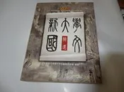崇倫《新大學國文精選》黃惠娟/總主編、彰化師範大學國文系編輯委員會 五南