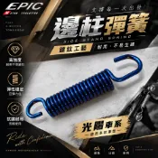 皮斯摩特 EPIC |  鍍鈦 邊柱彈簧 側柱彈簧 邊柱 側柱 彈簧 光陽車系 雷霆 S G6 G5 超五 VJR 雷霆