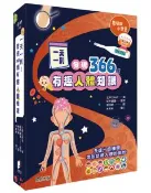 【Morning Star 晨星】一天一則，發現366個人體有趣知識 主婦之友社 著/ (土反)井建雄 監修 晨星出版社
