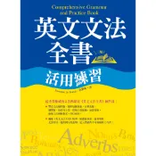 英文文法全書活用練習【二版】（20K彩色）[88折]11100888344 TAAZE讀冊生活網路書店