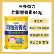 『現貨』三多益力－均衡營養素840g