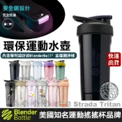 免運【BlenderBottle】按壓式環保杯 Strada Tritan 附攪拌球 搖搖杯 健身運動水壺 台灣現貨