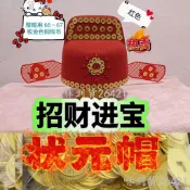 🎨【狀元帽】【財神帽】2026款狀元帽狀元帽子財神帽子成人兒童帽子紅色帽子招財進寶帽咻-到貨