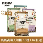 Now 雞肉/鮭魚高湯天然糧 成犬配方 3.5磅 (乾濕兩吃 小顆粒 中顆粒 小型犬 中型犬 火雞高湯 犬糧 狗飼料)