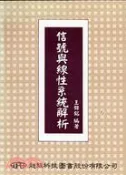 【三民網路書店】信號與線性系統解析 作者：王錦銘