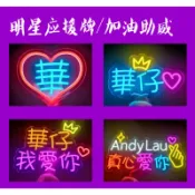 【臺灣出貨】應援物客製 明星演唱會粉絲應援手舉牌訂製 led發光字手舉牌客製 生日快樂班級燈牌定製 演唱會燈牌客製
