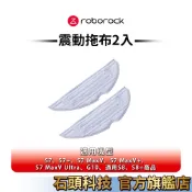 Roborock石頭科技 S7/S7 MaxV/G10/S8/S8+ 專用S7震動拖布2入(公司貨)