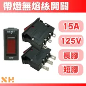 帶燈無熔絲開關 15A 125V 延長線開關 保護開關 長腳 短腳 開關 帶燈無熔絲 無熔絲