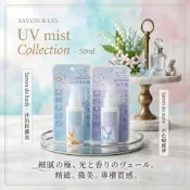 (店+)【SAVON & CO.】日本 專櫃 SAVON & CO. 絲滑白雪防曬香氛噴霧 50ml 防曬噴霧 全身可用