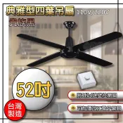 四葉吊扇 台灣製造🌈 52吋 吊扇 工業吊扇 貴族黑 山雀黃 彩色扇 壁控開關 IC開關 遙控器 含稅 💓小咖生活