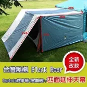 大里RV城市【臺灣黑熊 Black Bear】客廳帳_延伸布(加大加長)炊事帳篷.天幕帳蓬.銀嘐 FB142