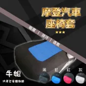 牛姐汽車購物【AGR椅套系列】摩登汽車座椅套  單座椅套 實用 保護 防汙 止滑 透氣 椅套