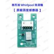 Whirlpool 惠而浦 除濕機 濕度基板  原廠零件 霜度感知器 機板