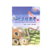翻轉工程數學(下)(喻超凡、喻超弘、喻婕(編著)) 墊腳石購物網