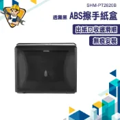 壁掛擦手紙盒 衛生紙架 衛生紙盒 擦手紙盒 無痕面紙盒 廁所紙巾盒 SHM-PT2620B 商用紙巾盒 抽取式衛生紙盒
