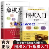 全2冊圍棋象棋入門修訂本零基礎入門棋譜教程書籍必備實戰技巧