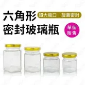 六角形密封玻璃瓶 果醬瓶 布丁瓶 燕窩瓶 保羅瓶 果醬罐 玻璃罐 醃漬瓶 蜂蜜瓶 醬菜瓶 保鮮 布丁杯 辣椒瓶【鹿見小物