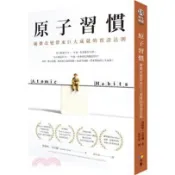 【現貨】原子習慣：細微改變帶來巨大成就的實證法則 9789861755267 〈麗文校園購〉