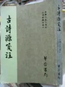 《 古詩源箋注》華正書局【小熊家族】