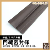 門縫擋 擋門縫 門框密封條 門縫密封條 門底密封條 防蟲門縫擋 SHM-DSS3.5C 大門隔音條【丸石五金】