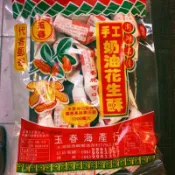Emily澎湖名產直送🚚 玉春 奶油 花生酥 180g 西嶼 漁翁島 花生糖