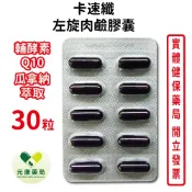 元康卡速纖左旋肉鹼膠囊30粒/60粒/90粒/120粒 運動燃 輔酵素Q10 瓜拿納萃取 台灣公司貨