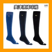 【詹姆士的店】美津濃 棒球襪 棒壘襪 壘球襪 兒童長襪 兒童棒球襪 棒球長襪 運動襪（長筒） 棒壘專用襪 素面長襪