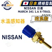 【原廠同質款】免運🚚日產 341 1.6 MARCH 1.3 X-TRAIL 水溫感知器 水溫溫度感應器 日本高品質規格