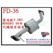 蒙地歐 2.0 RS 99年 代觸媒 有桶身 FD-36 消音器 排氣管 另有現場代客施工 歡迎詢問