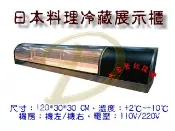 大金餐飲設備~~~全新4尺卡布里台/生魚片冷藏冰箱/桌上型冷藏櫃/日本料理展示冷藏櫃/日本料理冷藏展示櫃