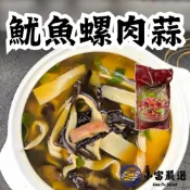小富嚴選 【1200免運】魷魚螺肉蒜 魷魚螺肉蒜湯 魷魚螺肉蒜鍋 魷魚螺肉蒜料理 特殊風味 (1000g/包) 台式經典 年菜 湯品