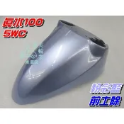 【水車殼】山葉 真水100 JOG SWEET 前土除 粉彩藍 $425元 5WC RS可動 前擋泥板 前輪蓋 景陽部品