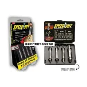 【SPEED OUT】崩牙救星 speed out 螺絲取出器 滑牙神器 螺絲 退牙器 電鑽起子機用