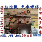娃娃機 天車螺絲 微動螺絲 防甩片螺絲 端子螺絲 擋片螺絲