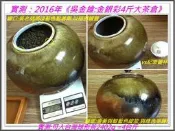 實測：2016年《吳金維:金銀彩4斤大茶倉》