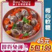 波士多 梅心軟糖 獨享包 雙轉梅心軟糖 梅子軟糖 古早味糖果 古早味梅心軟糖 傳統零食 懷舊糖果 45元