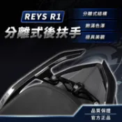 [逢甲現貨]  REYS R1 後扶手 後架 JETS SR SL SUPER C JETSL