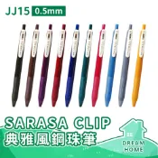 ✔日本進口有現貨✔出清 斑馬 ZEBRA SARASA 復古色原子筆 鋼珠筆 JJ15 0.5mm 典雅風鋼珠筆