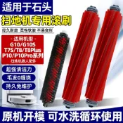 🏆臺灣嚴選💯適用於石頭掃地機G10S基站自清潔滾刷T7S/T8Plus/P10軟膠主刷配件