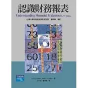 (店+)【全華圖書】全華 【認識財務報表(廖咸興、王力宏、蕭莉蘭)】(2005年3月)(18014)