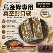 【包裝材料屋】賣包裝！烏金條真空袋 7x20cm 烏魚條真空袋 野生烏魚子/烏金條/烏魚子一口條真空袋 台灣烏魚子專用袋