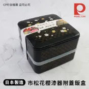 ☆CP籽☆日本製 Pearl Life 市松花櫻漆器附蓋飯盒 角型雙層飯盒 日式便當 鰻魚 壽司 丼飯 定食