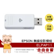 EPSON 愛普生ELPAP11 Wireless LAN Module 無線傳輸模組 | 金曲音響