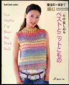 紅蘿蔔工作坊/編織(鈎針)~一年中楽しめるベストとニットこもの―魔法の一本針で編む(日本ヴォーグ社.日文書)