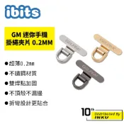ibits GM 超薄手機掛繩夾片 0.2mm不鏽鋼金屬墊片 靜音設計 不頂殼 不擋充電孔 堅固抗拉 萬用掛環 防丟