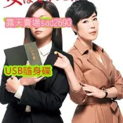 日劇《女權大狀 /女性決不容許》[深田恭子/寺島忍]USB隨身碟數位檔 非DVD