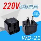 【台灣現貨】純銅台灣冷氣插座轉大陸電器專用轉接頭220V WD-21 10A 250V